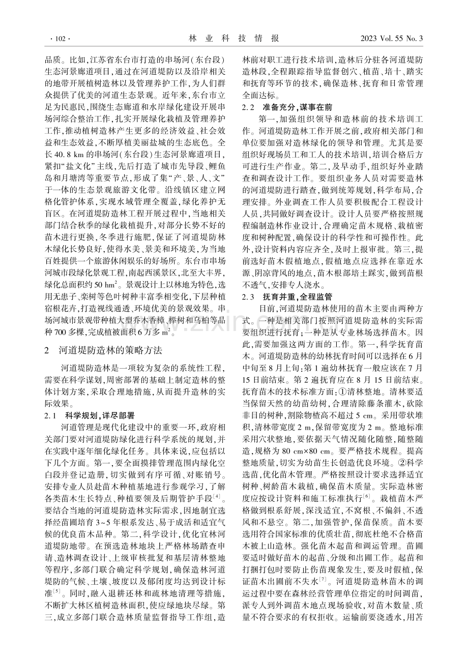 河道堤防造林的作用与方法.pdf_第2页