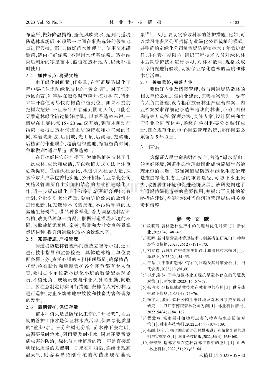 河道堤防造林的作用与方法.pdf_第3页