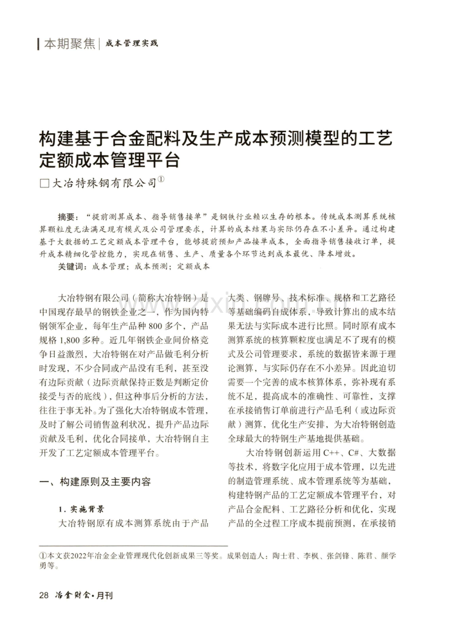 构建基于合金配料及生产成本预测模型的工艺定额成本管理平台.pdf_第1页