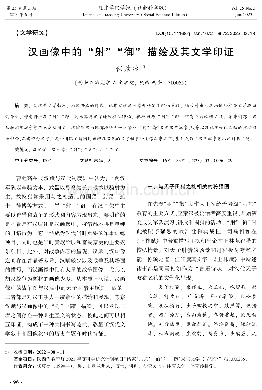 汉画像中的“射”“御”描绘及其文学印证.pdf_第1页