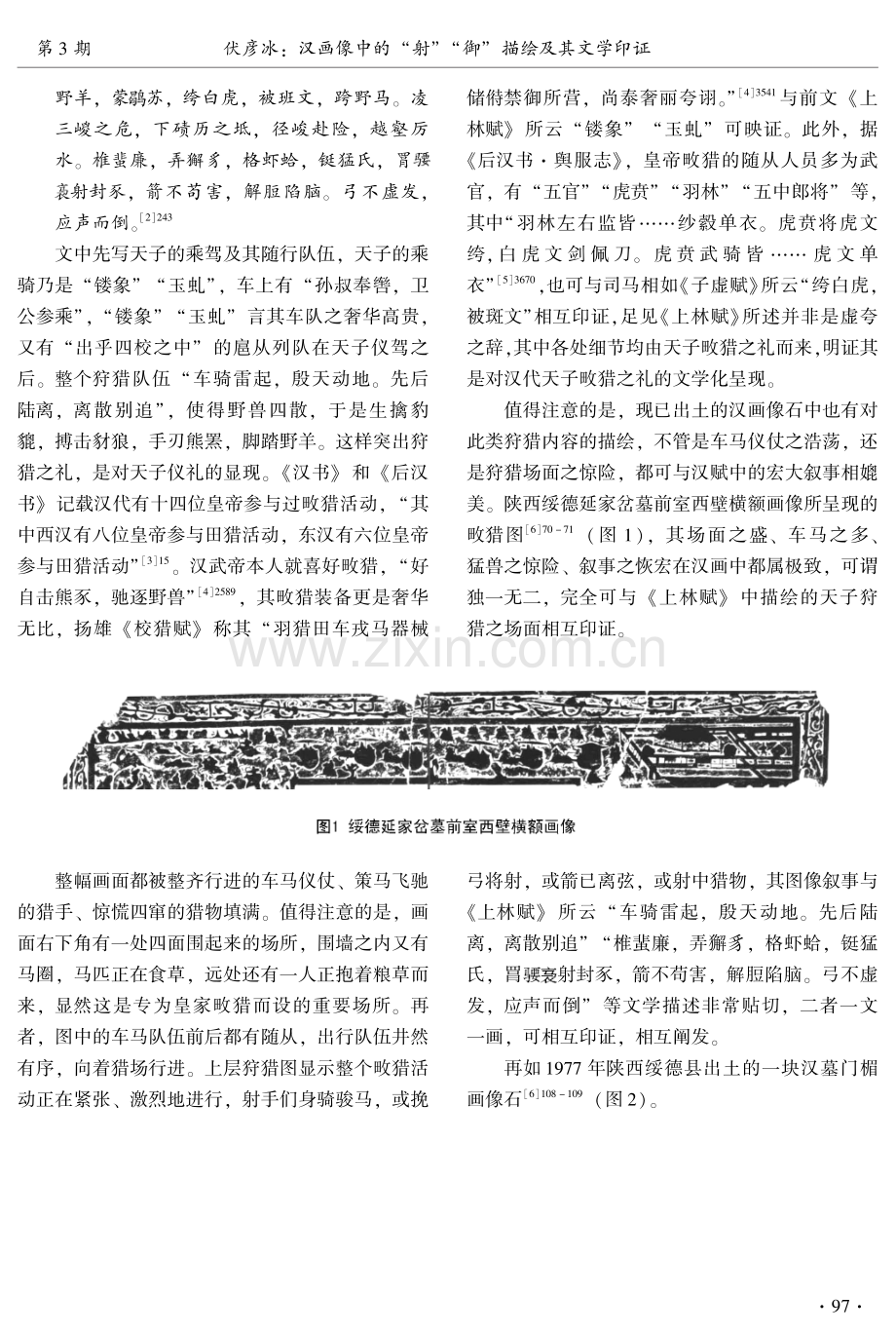 汉画像中的“射”“御”描绘及其文学印证.pdf_第2页