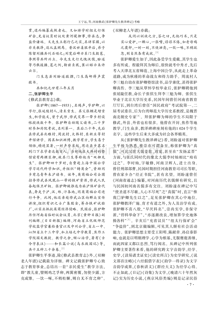 河南修武《张胪卿先生教泽碑记》考略.pdf_第2页