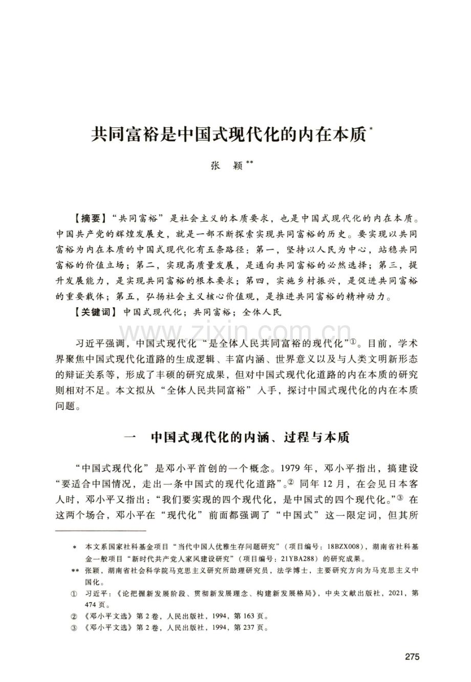 共同富裕是中国式现代化的内在本质.pdf_第1页