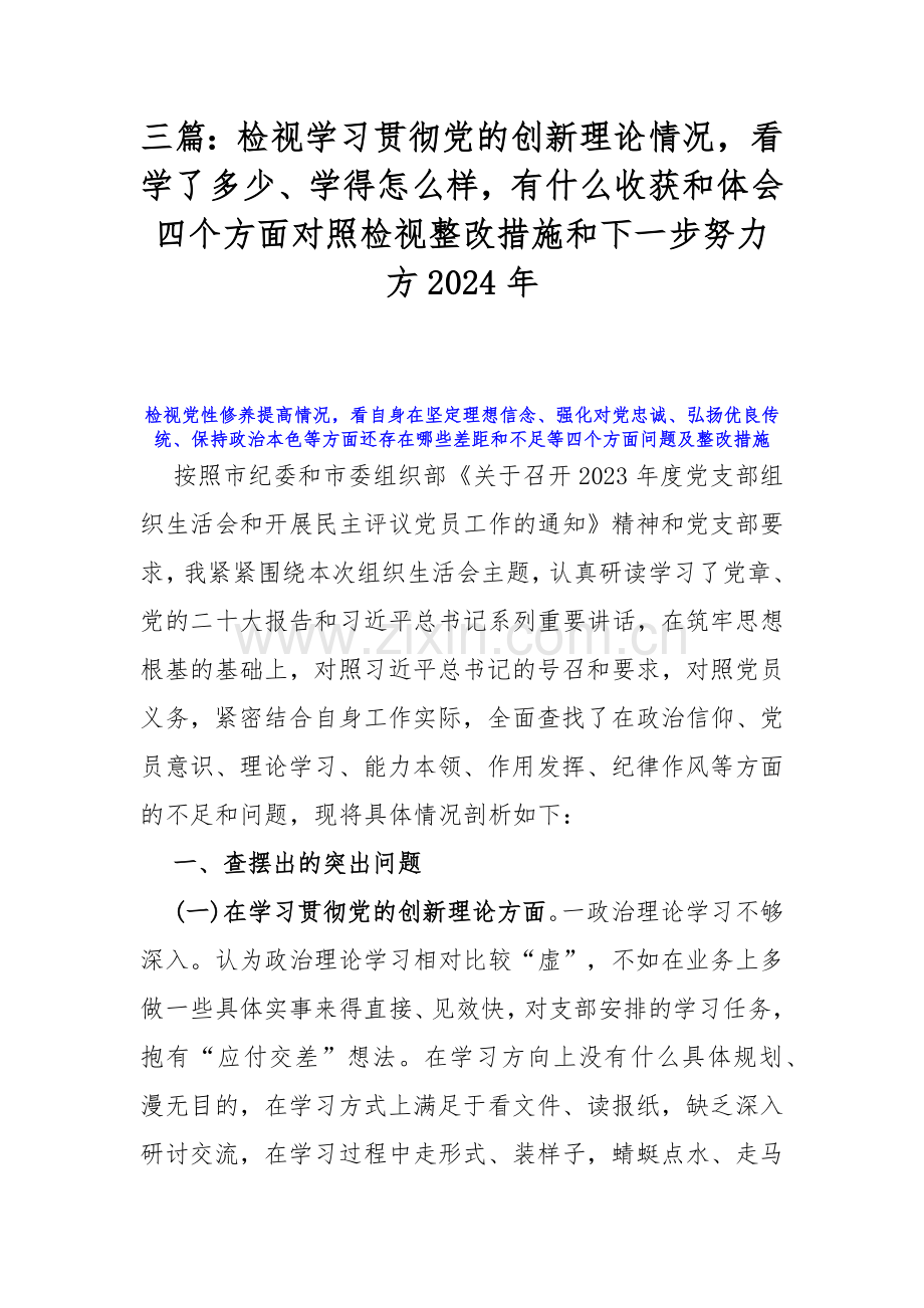 三篇：检视学习贯彻党的创新理论情况看学了多少、学得怎么样有什么收获和体会四个方面对照检视整改措施和下一步努力方2024年.docx_第1页