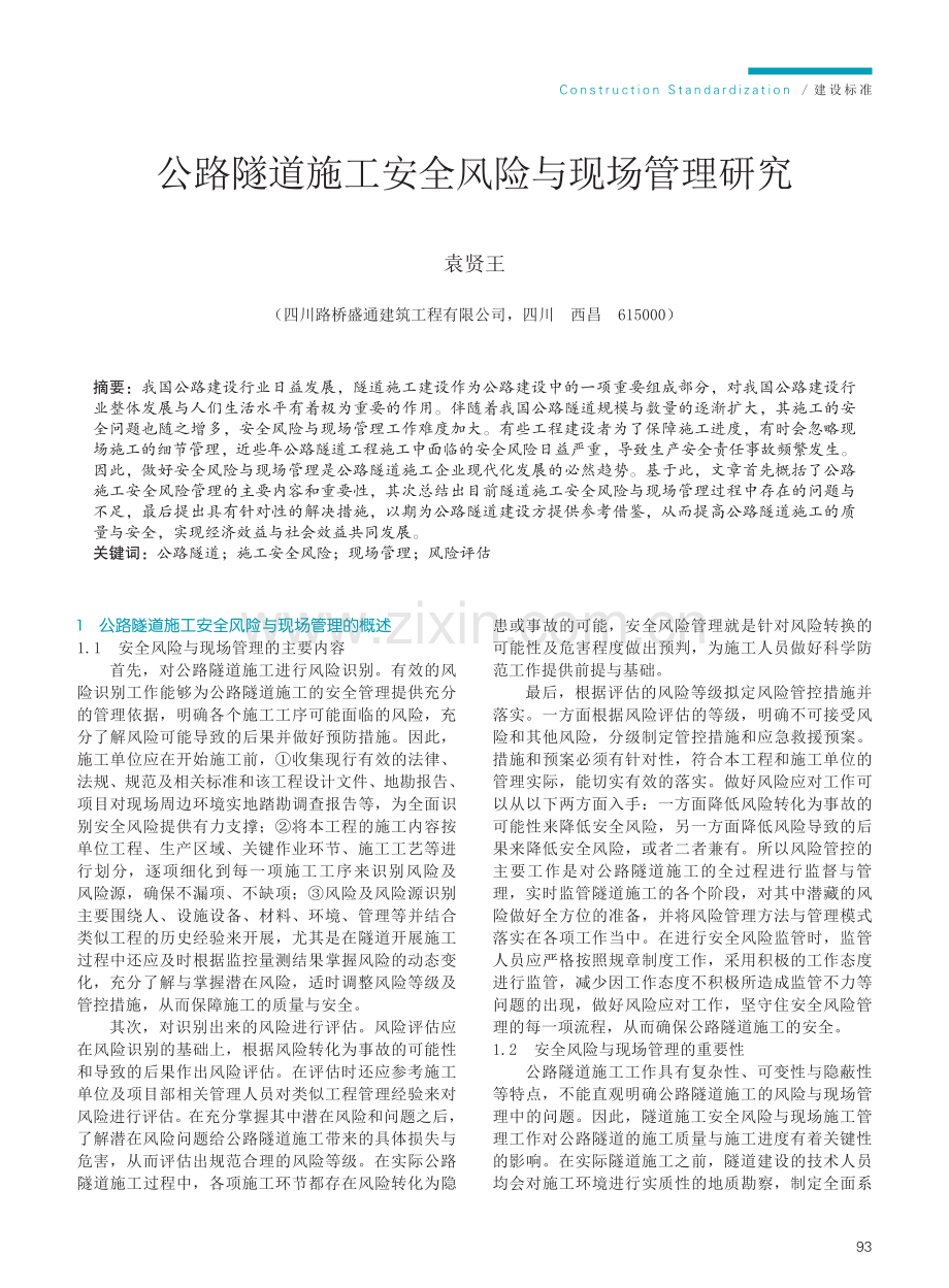 公路隧道施工安全风险与现场管理研究.pdf_第1页