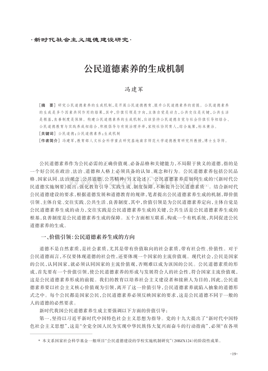 公民道德素养的生成机制.pdf_第1页