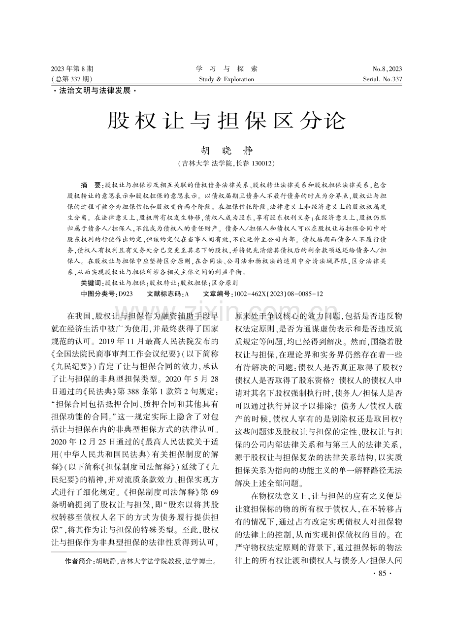 股权让与担保区分论.pdf_第1页