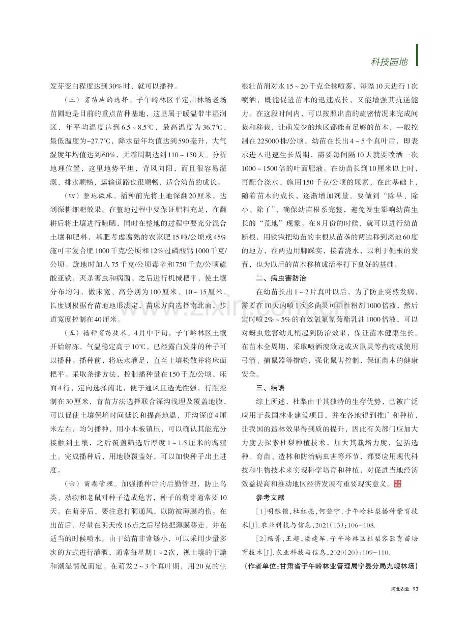 甘肃子午岭杜梨的播种繁育技术探究.pdf_第2页