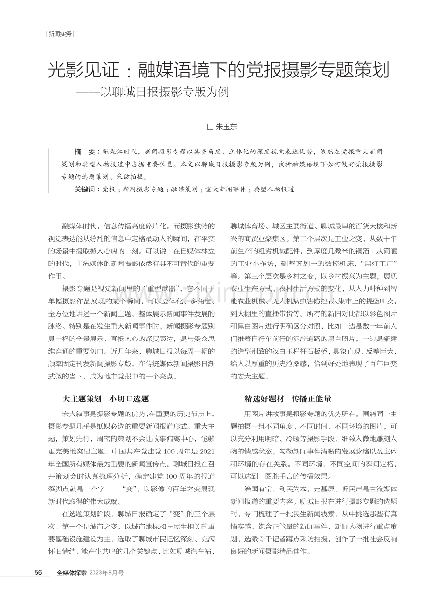 光影见证：融媒语境下的党报摄影专题策划——以聊城日报摄影专版为例.pdf_第1页