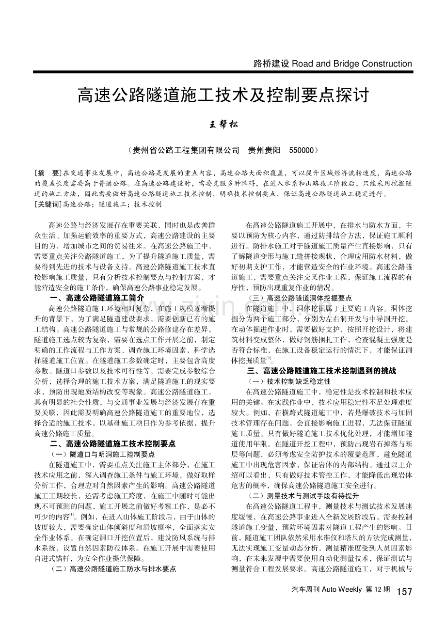 高速公路隧道施工技术及控制要点探讨.pdf_第1页