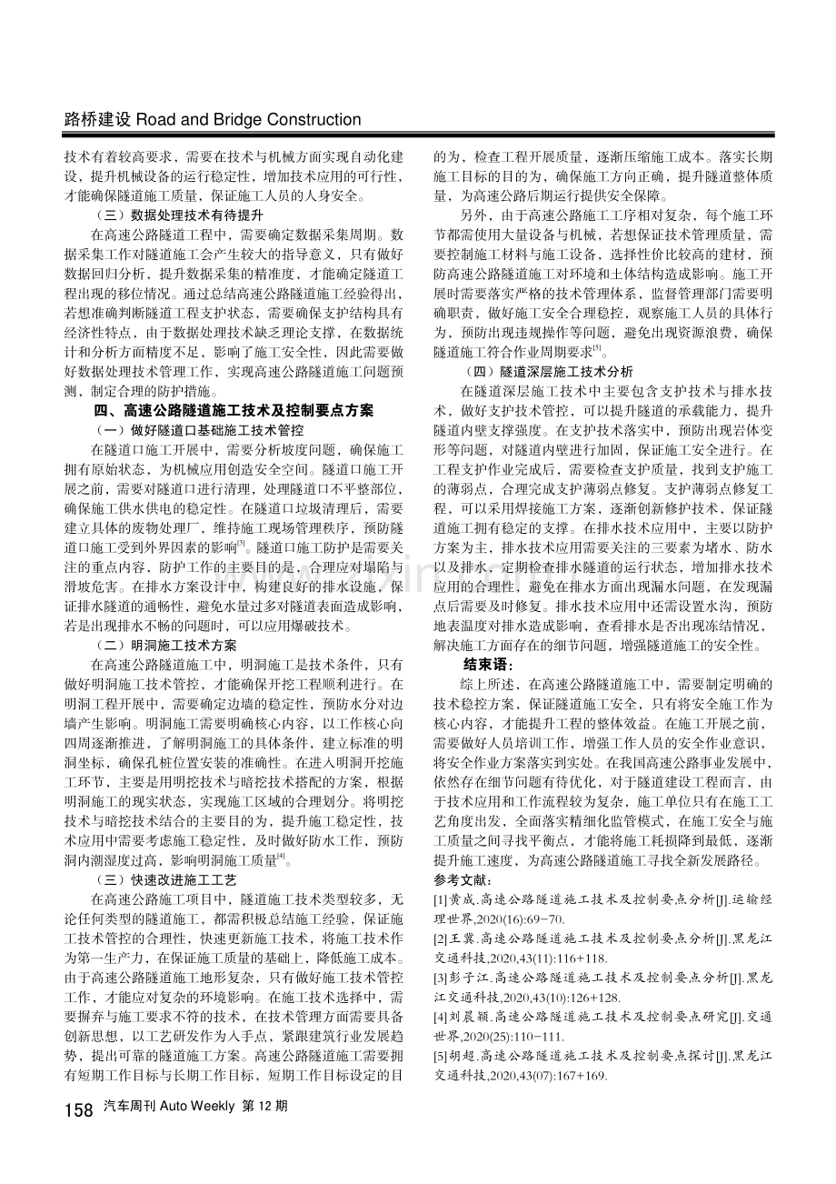 高速公路隧道施工技术及控制要点探讨.pdf_第2页