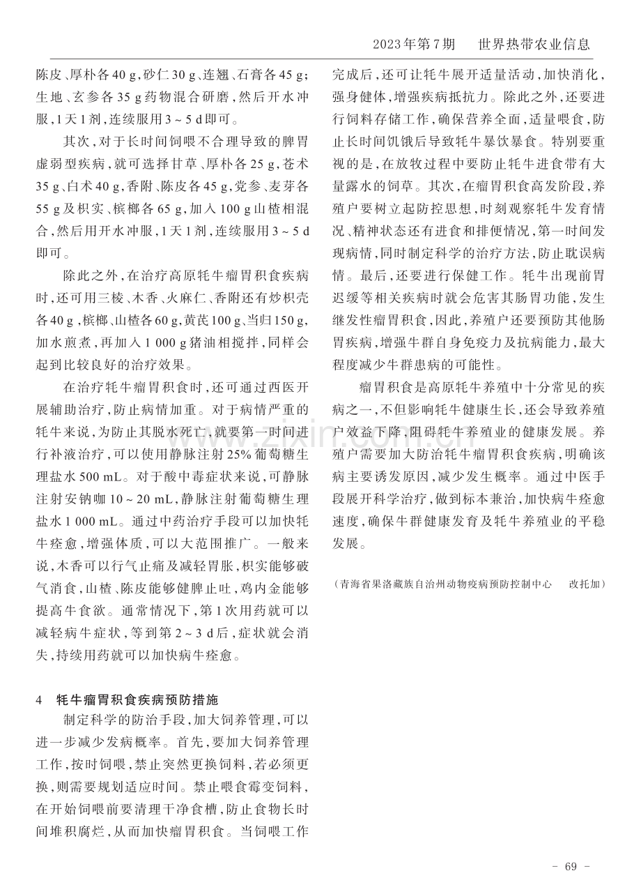 高原牦牛瘤胃积食病因及中药治疗措施.pdf_第2页