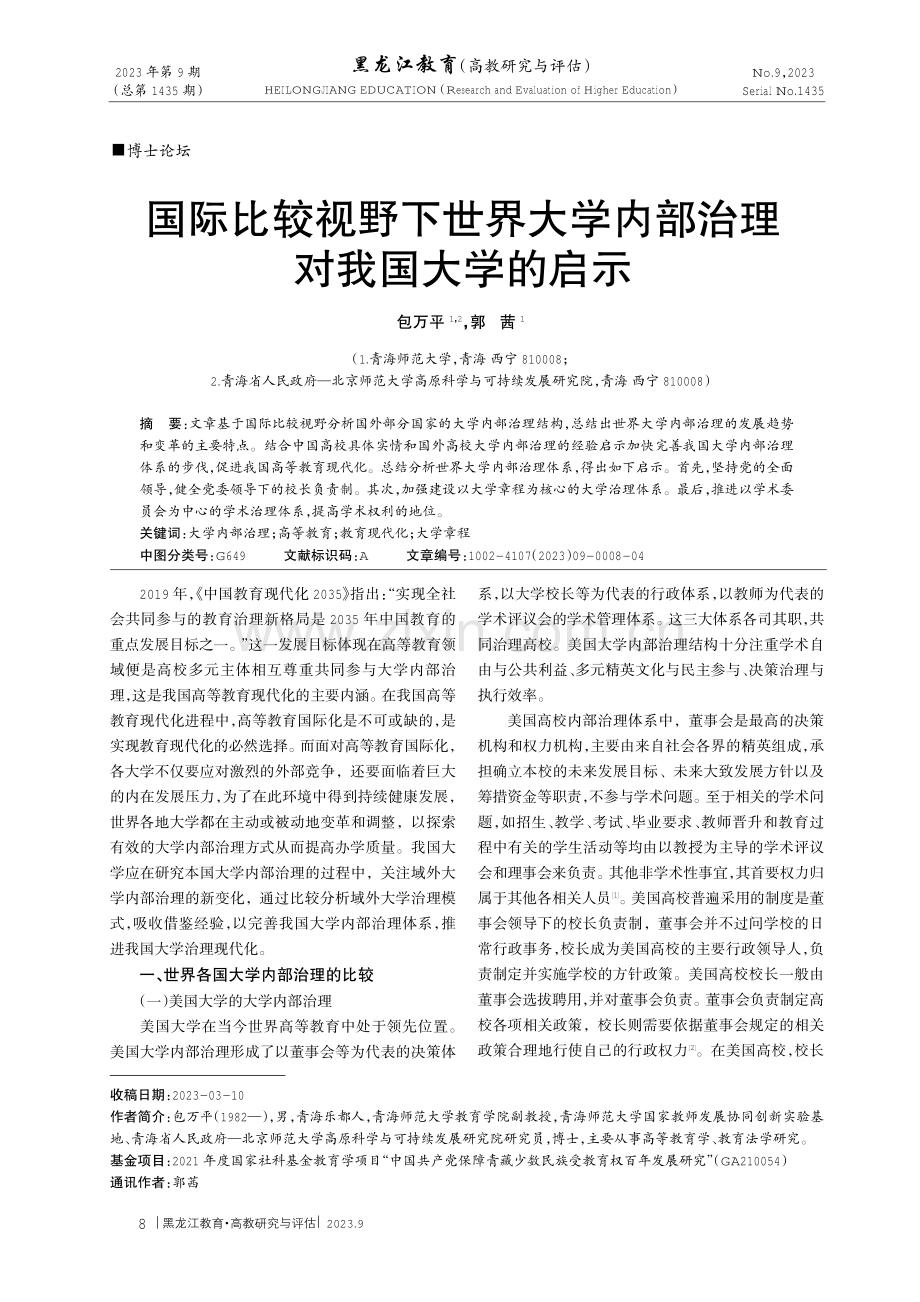 国际比较视野下世界大学内部治理对我国大学的启示.pdf_第1页