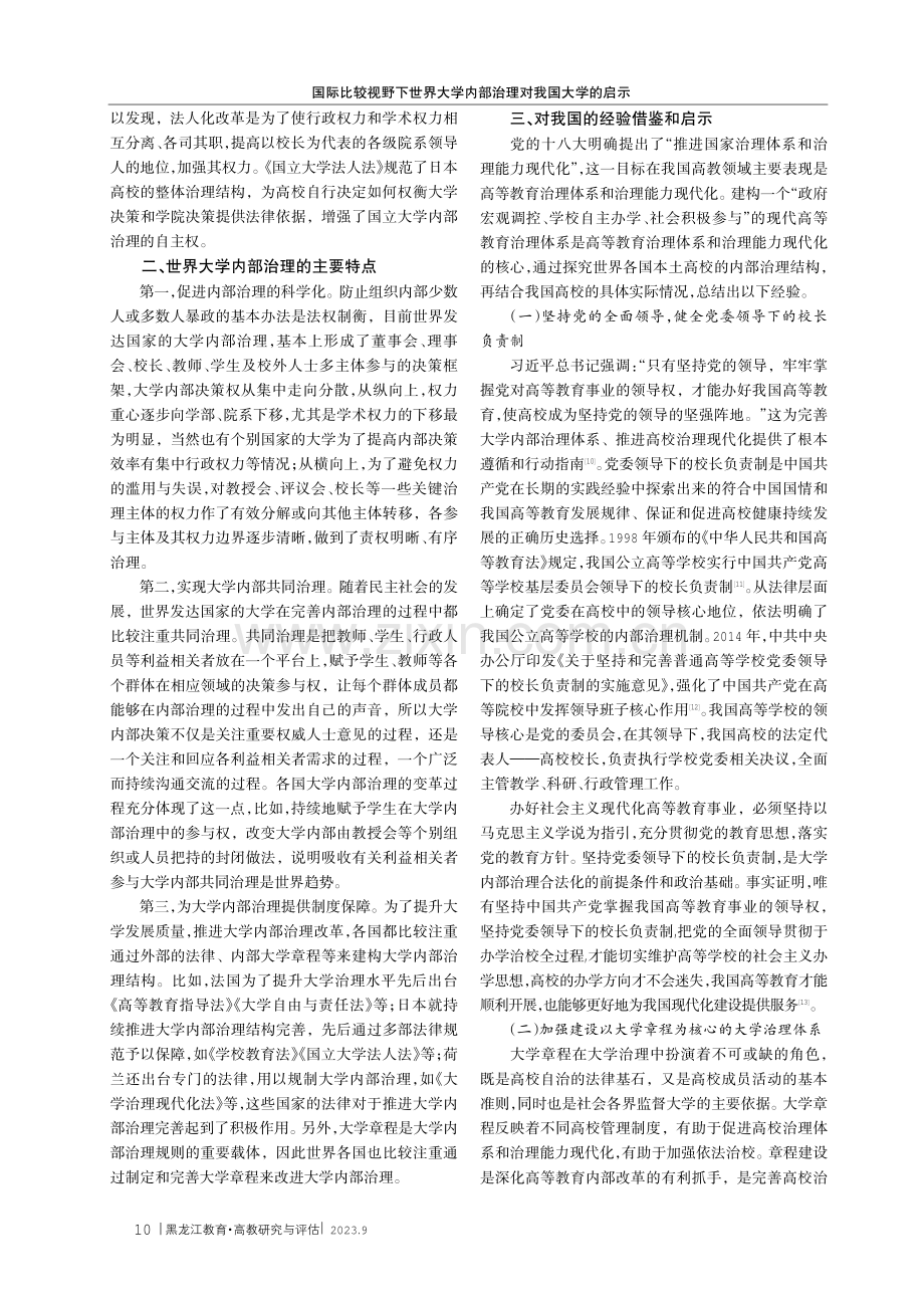 国际比较视野下世界大学内部治理对我国大学的启示.pdf_第3页