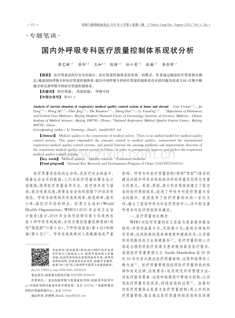 国内外呼吸专科医疗质量控制体系现状分析.pdf_第1页