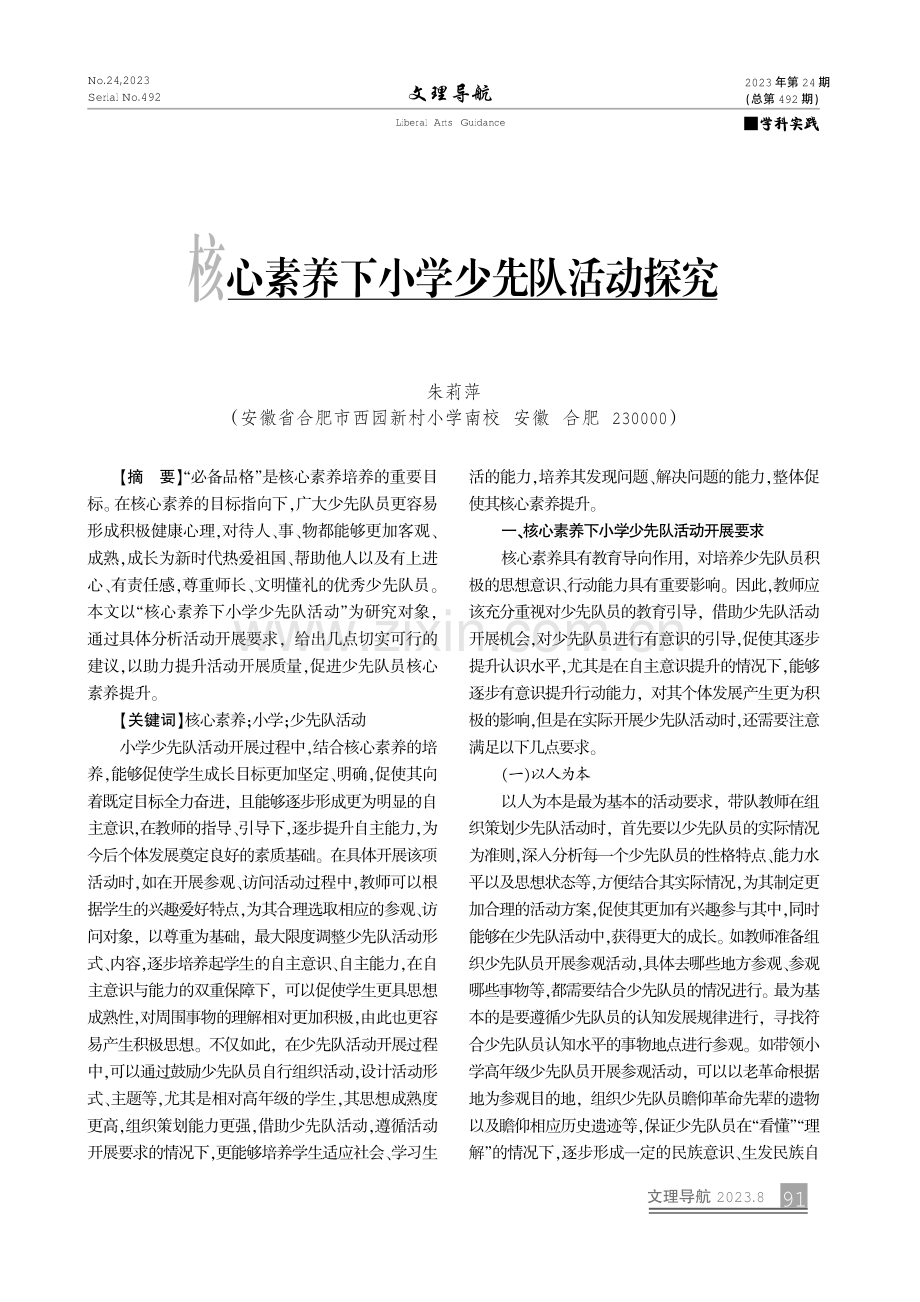 核心素养下小学少先队活动探究.pdf_第1页