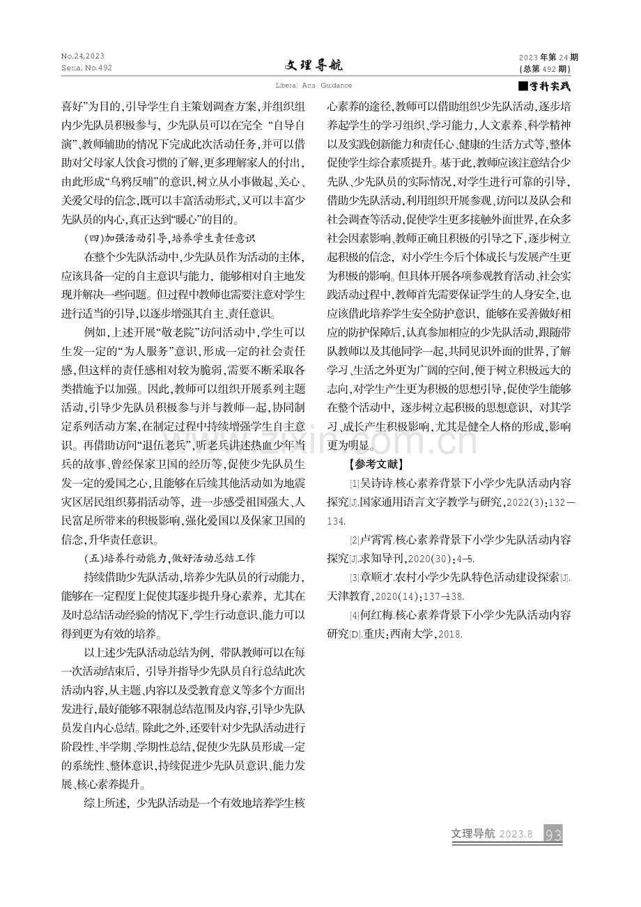 核心素养下小学少先队活动探究.pdf_第3页