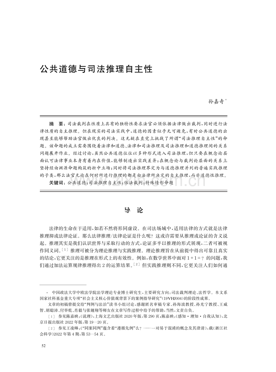 公共道德与司法推理自主性.pdf_第1页