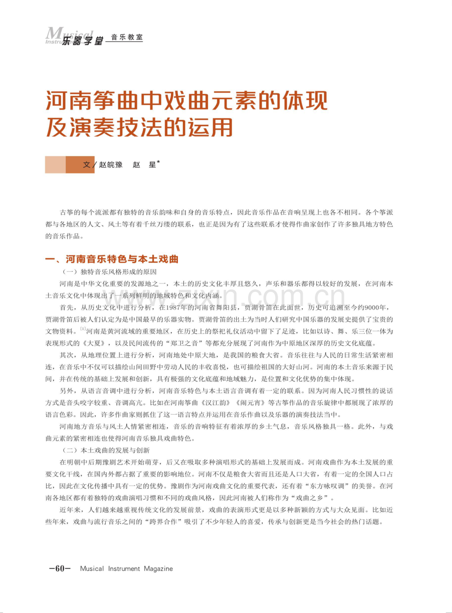 河南筝曲中戏曲元素的体现及演奏技法的运用.pdf_第1页