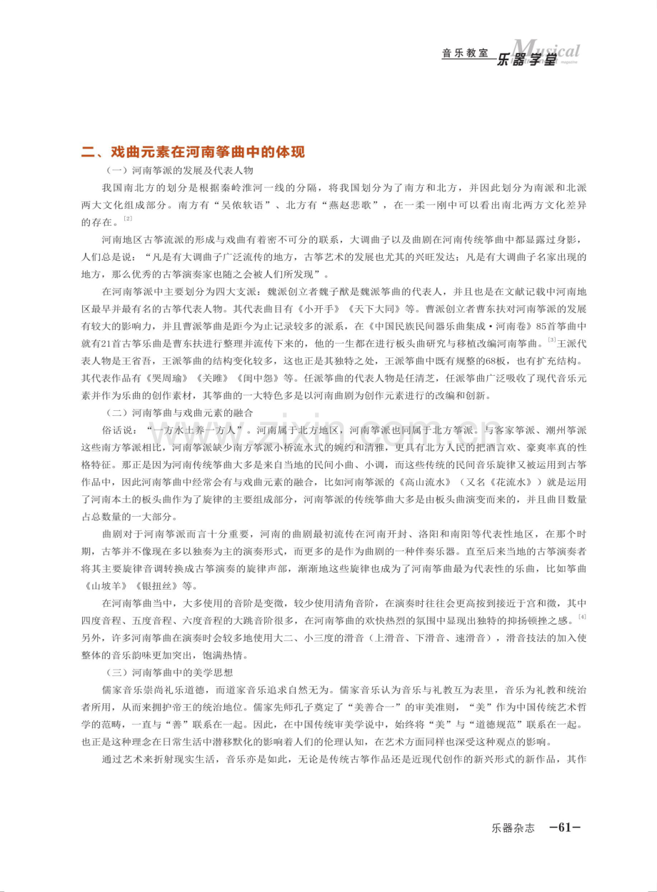 河南筝曲中戏曲元素的体现及演奏技法的运用.pdf_第2页