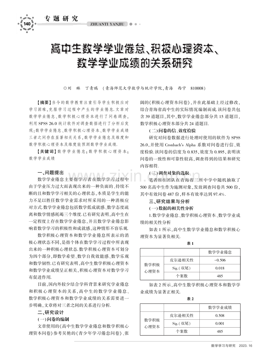 高中生数学学业倦怠、积极心理资本、数学学业成绩的关系研究.pdf_第1页