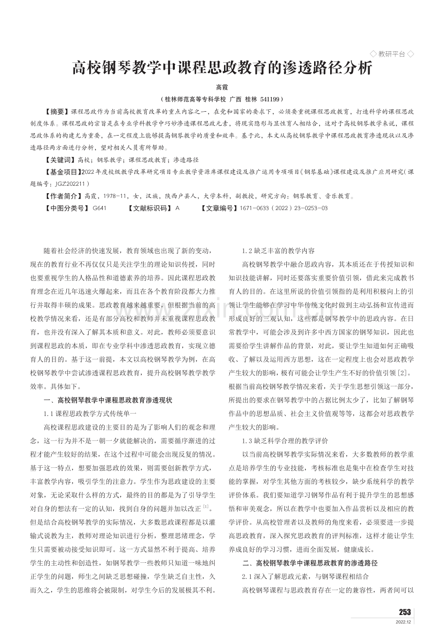 高校钢琴教学中课程思政教育的渗透路径分析.pdf_第1页