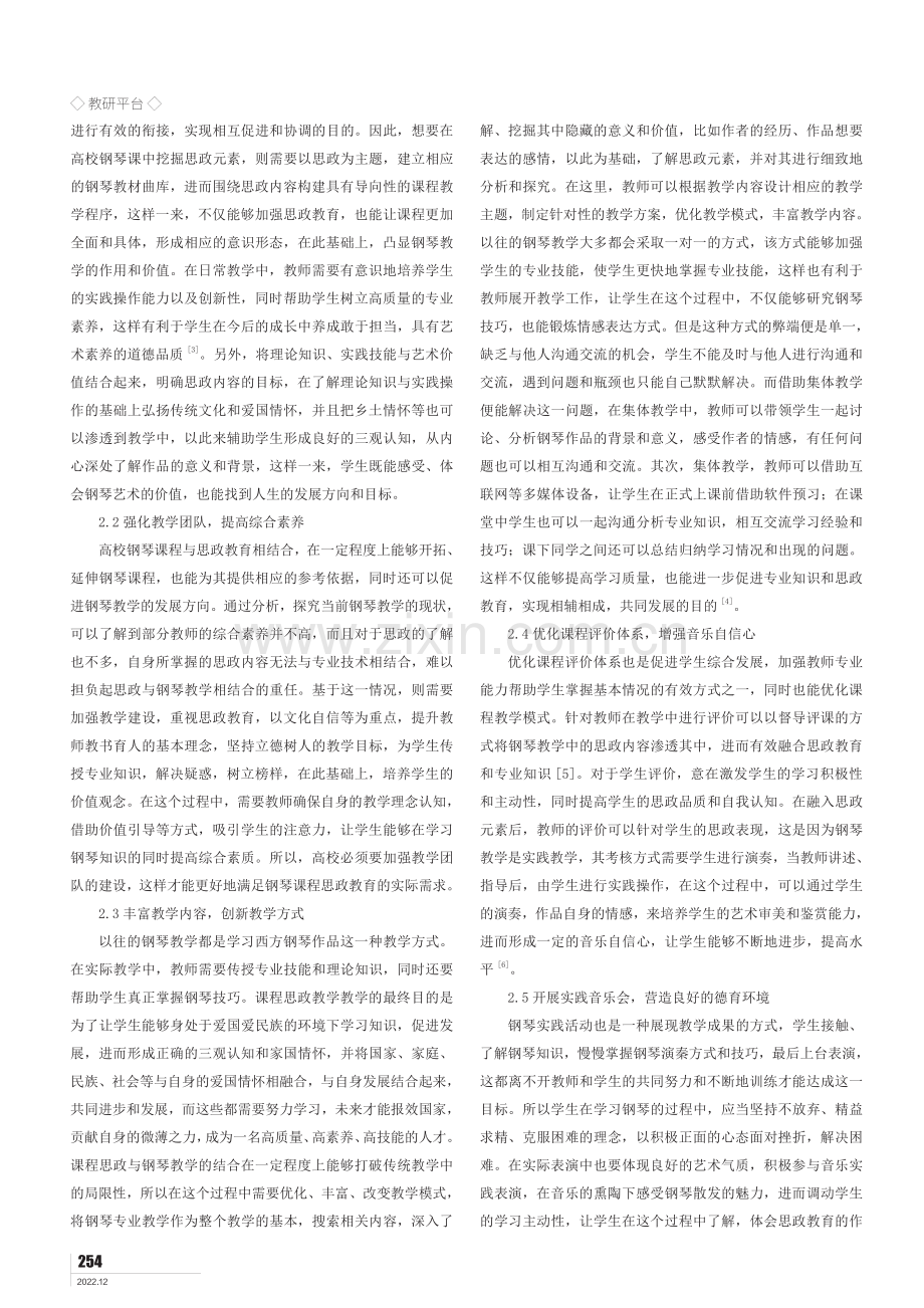 高校钢琴教学中课程思政教育的渗透路径分析.pdf_第2页