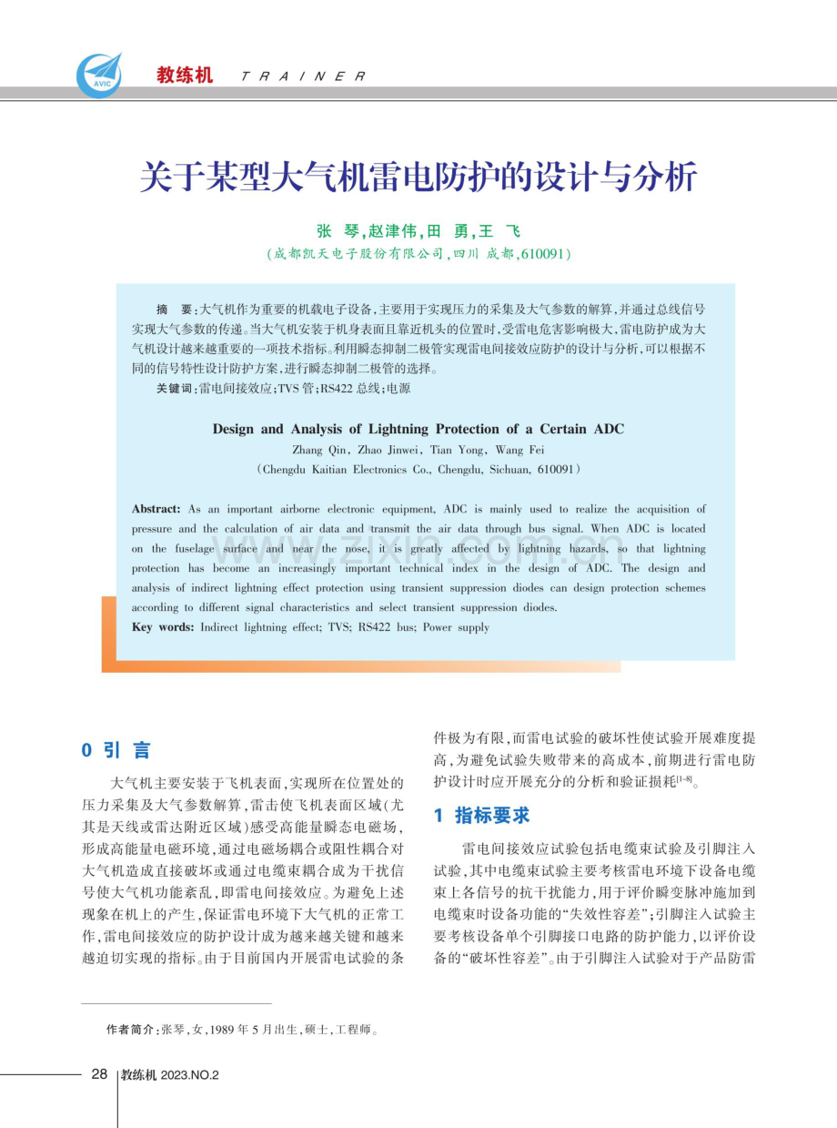 关于某型大气机雷电防护的设计与分析.pdf_第1页