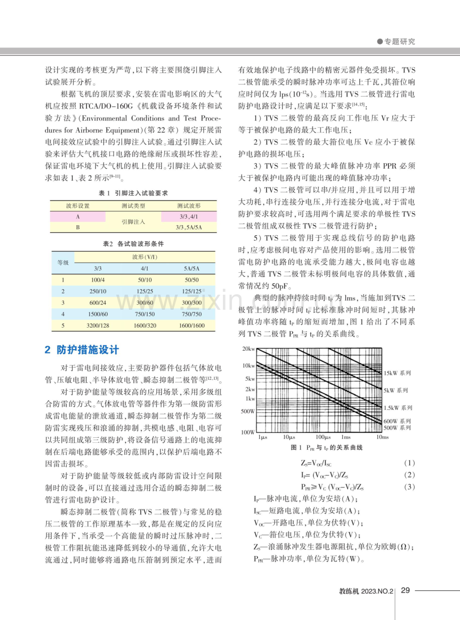 关于某型大气机雷电防护的设计与分析.pdf_第2页