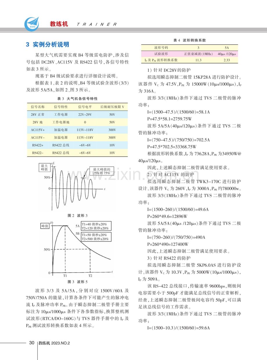 关于某型大气机雷电防护的设计与分析.pdf_第3页