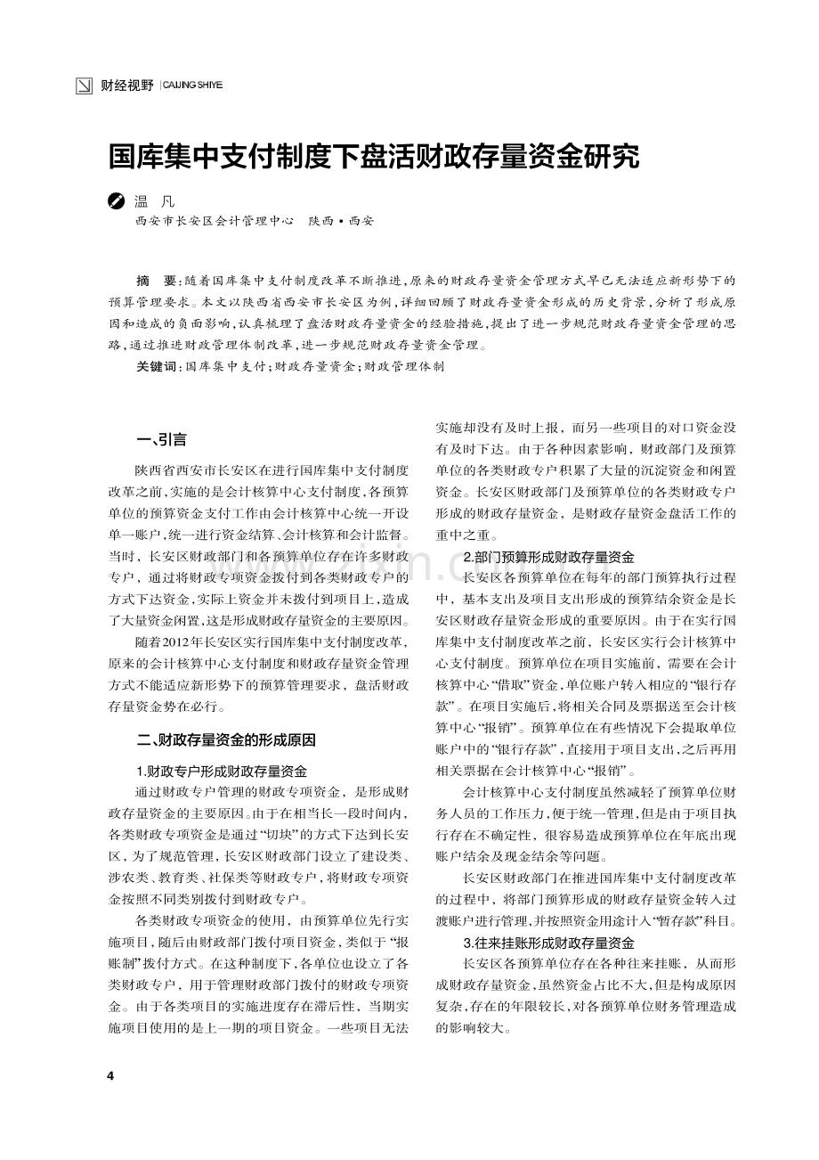 国库集中支付制度下盘活财政存量资金研究.pdf_第1页