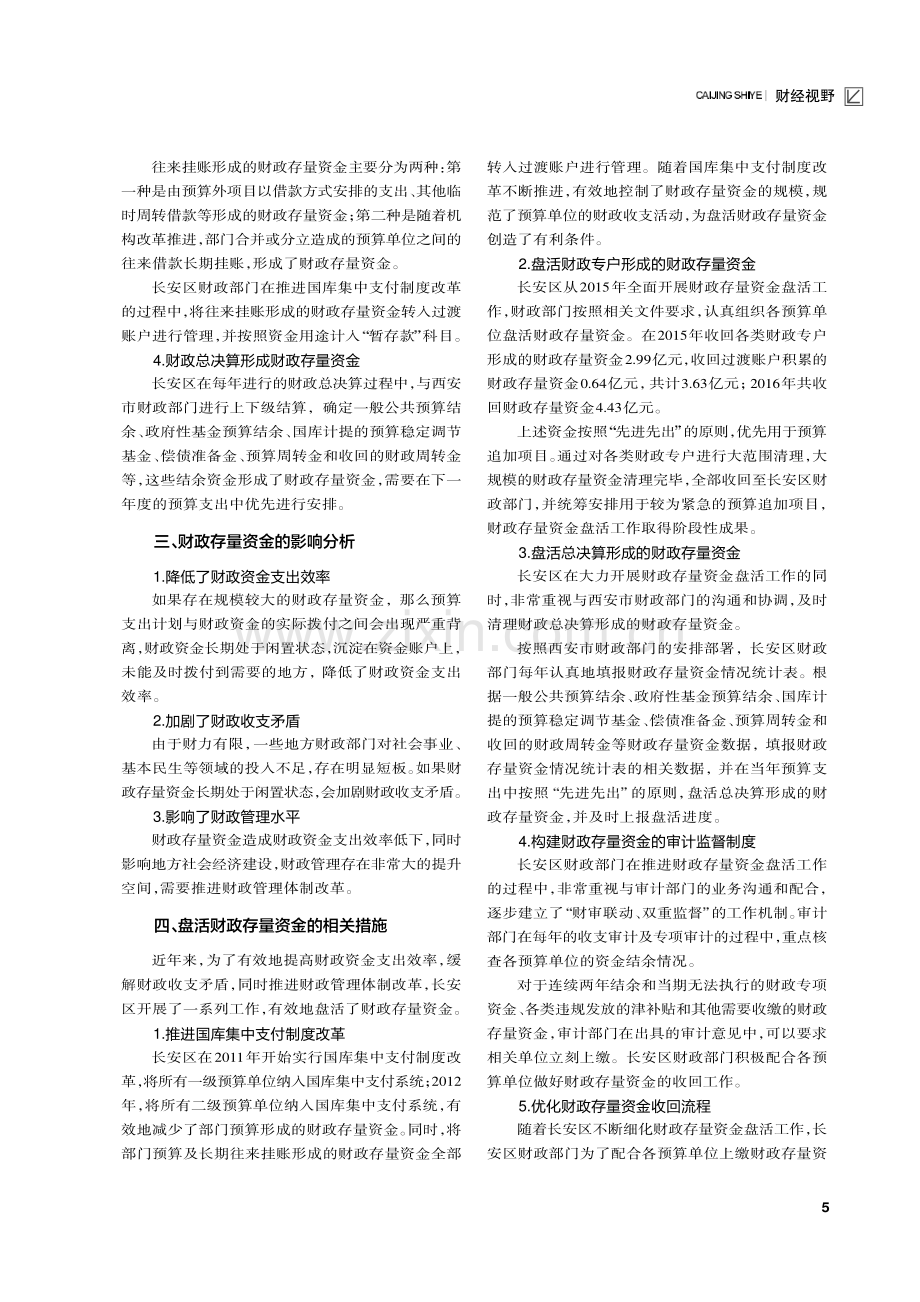 国库集中支付制度下盘活财政存量资金研究.pdf_第2页