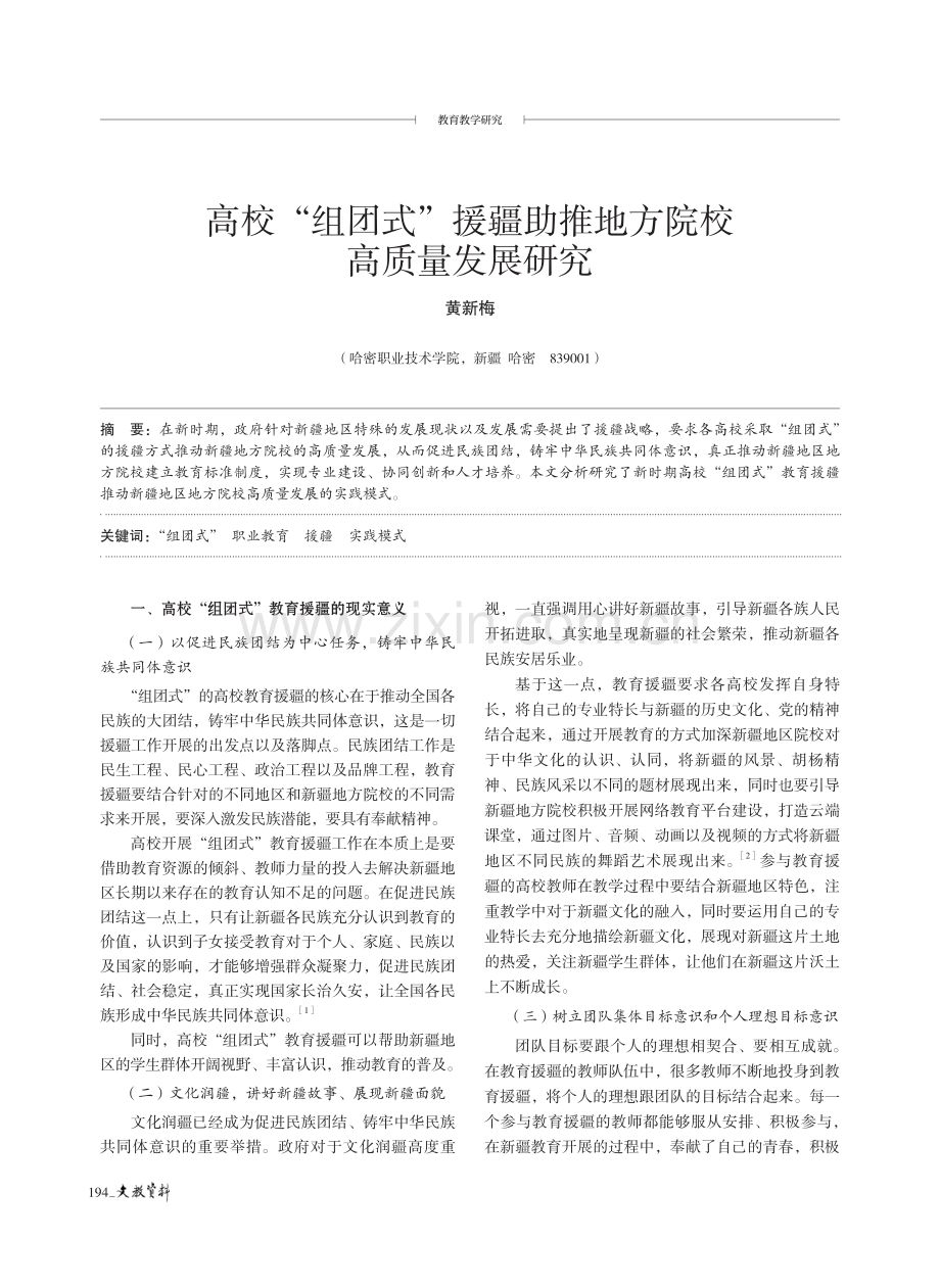 高校“组团式”援疆助推地方院校高质量发展研究.pdf_第1页