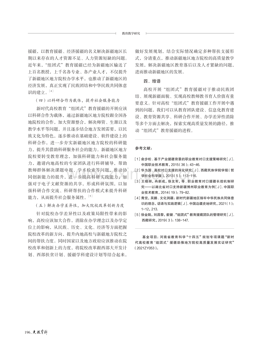 高校“组团式”援疆助推地方院校高质量发展研究.pdf_第3页