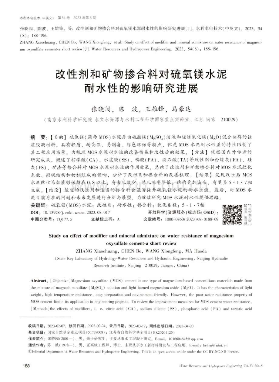 改性剂和矿物掺合料对硫氧镁水泥耐水性的影响研究进展.pdf_第1页