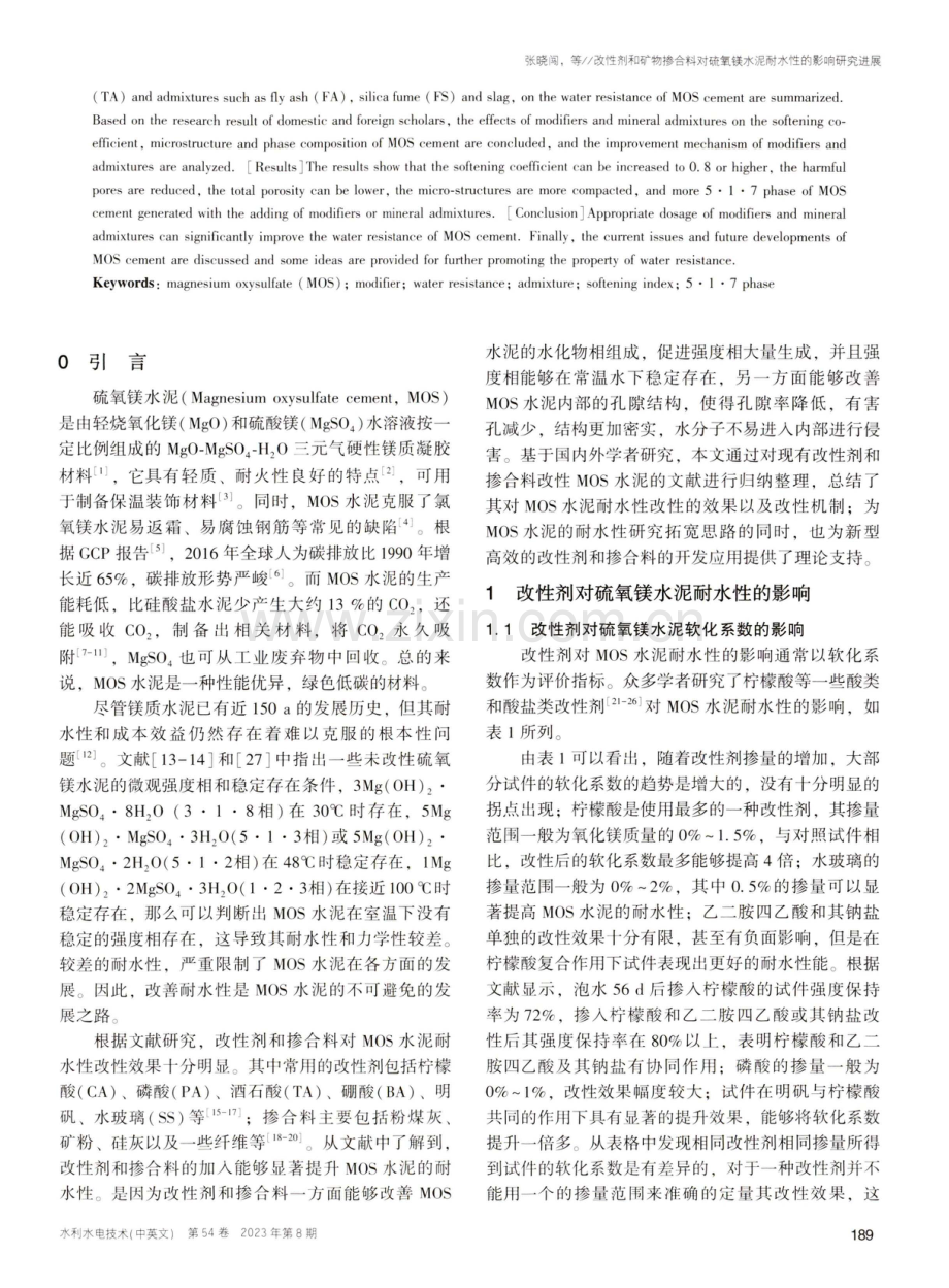 改性剂和矿物掺合料对硫氧镁水泥耐水性的影响研究进展.pdf_第2页