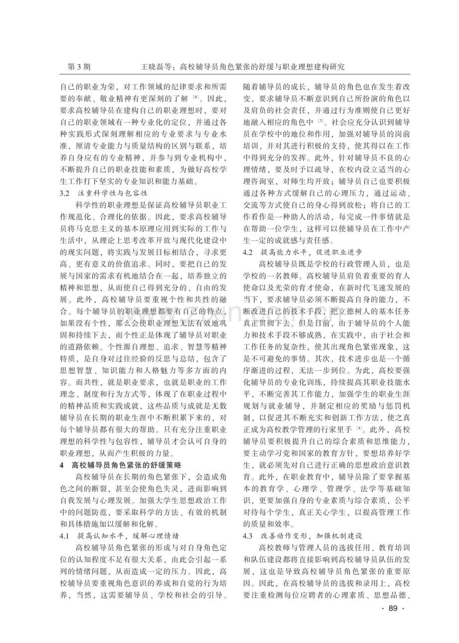 高校辅导员角色紧张的舒缓与职业理想建构研究.pdf_第3页