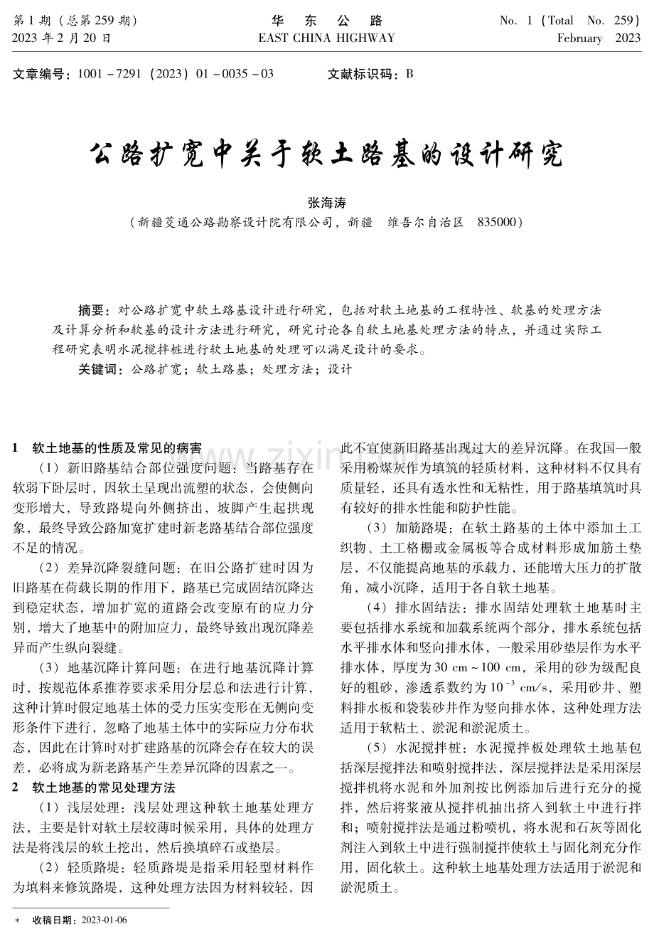 公路扩宽中关于软土路基的设计研究.pdf_第1页