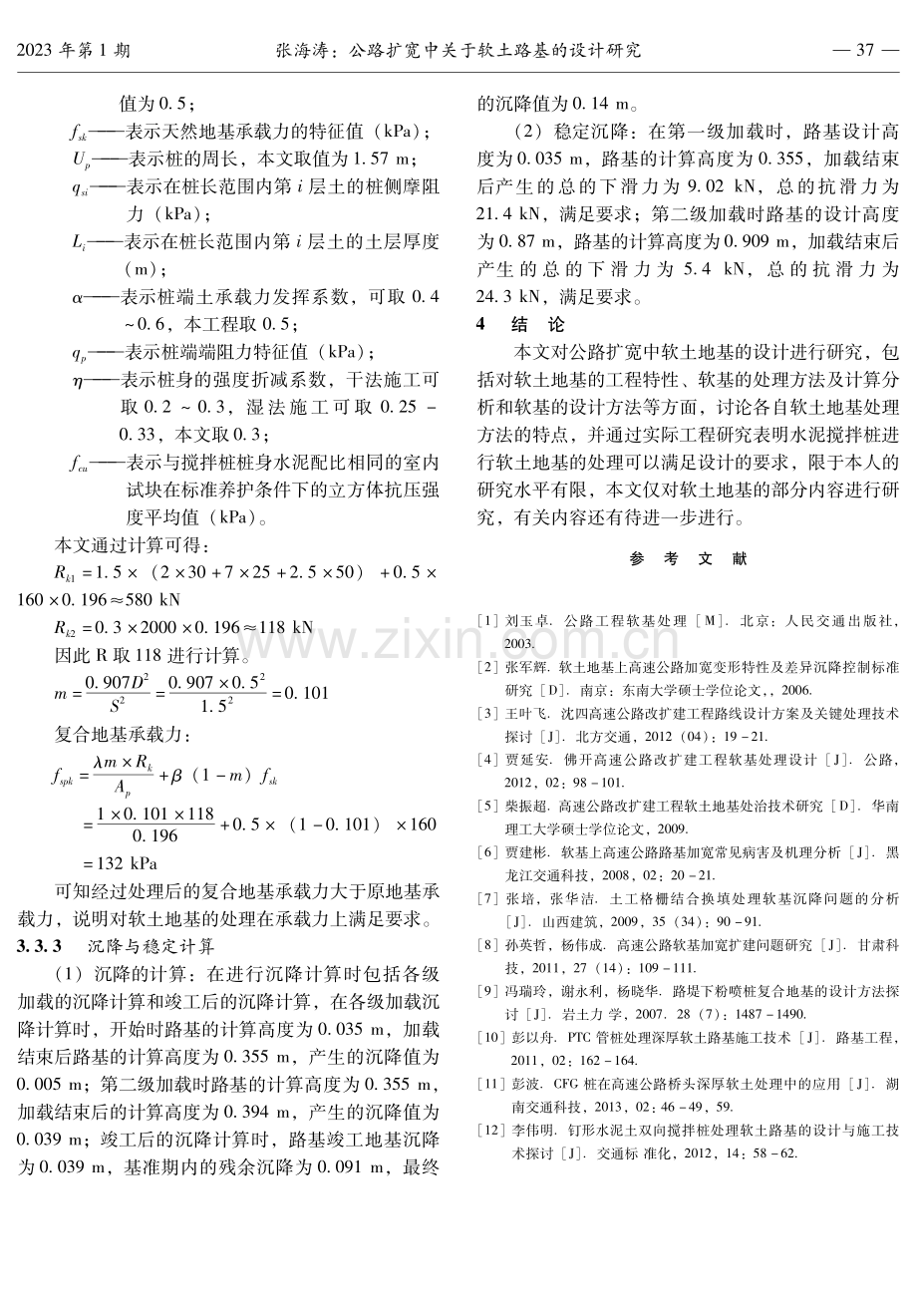 公路扩宽中关于软土路基的设计研究.pdf_第3页