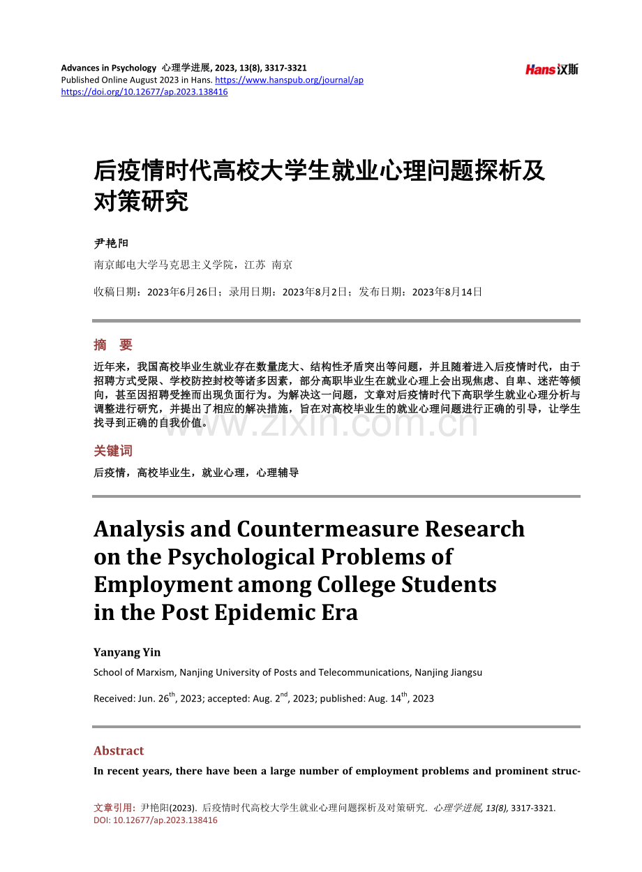 后疫情时代高校大学生就业心理问题探析及对策研究.pdf_第1页