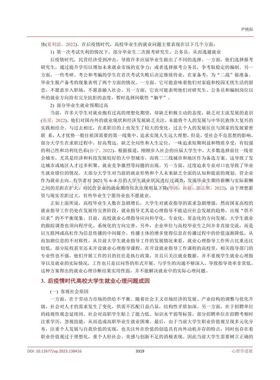 后疫情时代高校大学生就业心理问题探析及对策研究.pdf_第3页