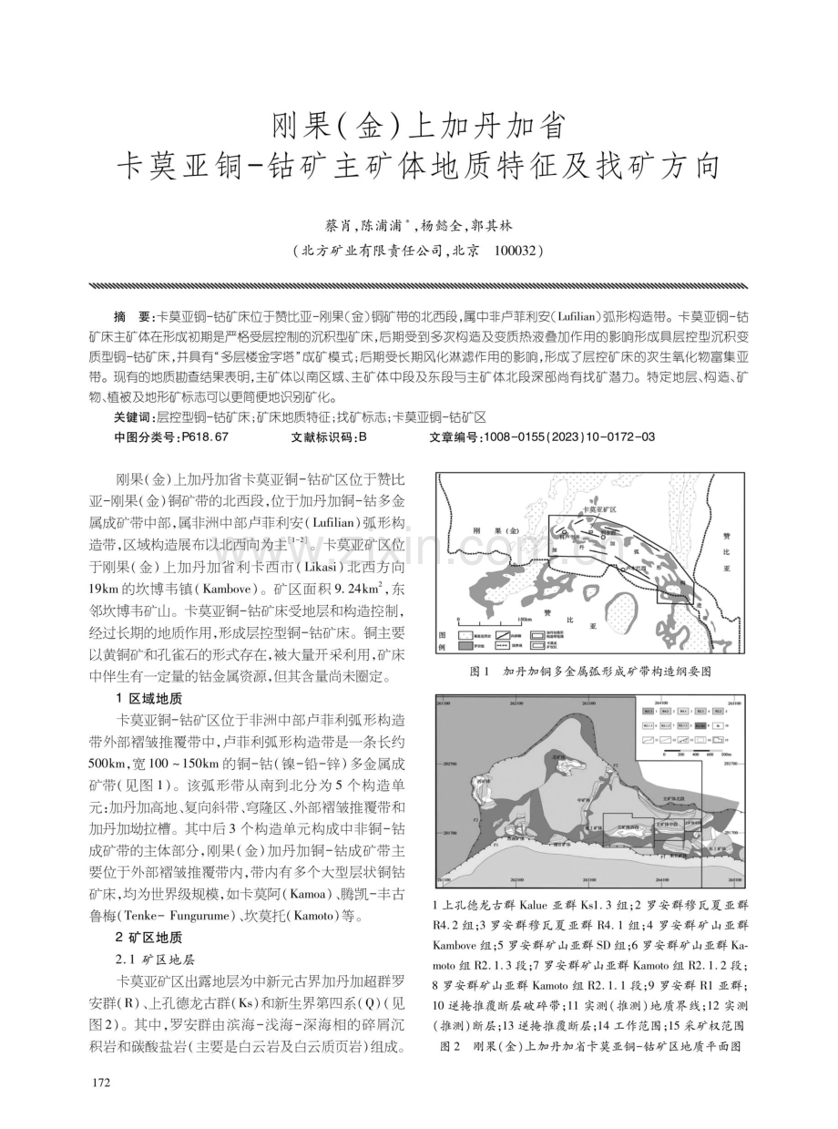 刚果（金）上加丹加省卡莫亚铜-钴矿主矿体地质特征及找矿方向.pdf_第1页