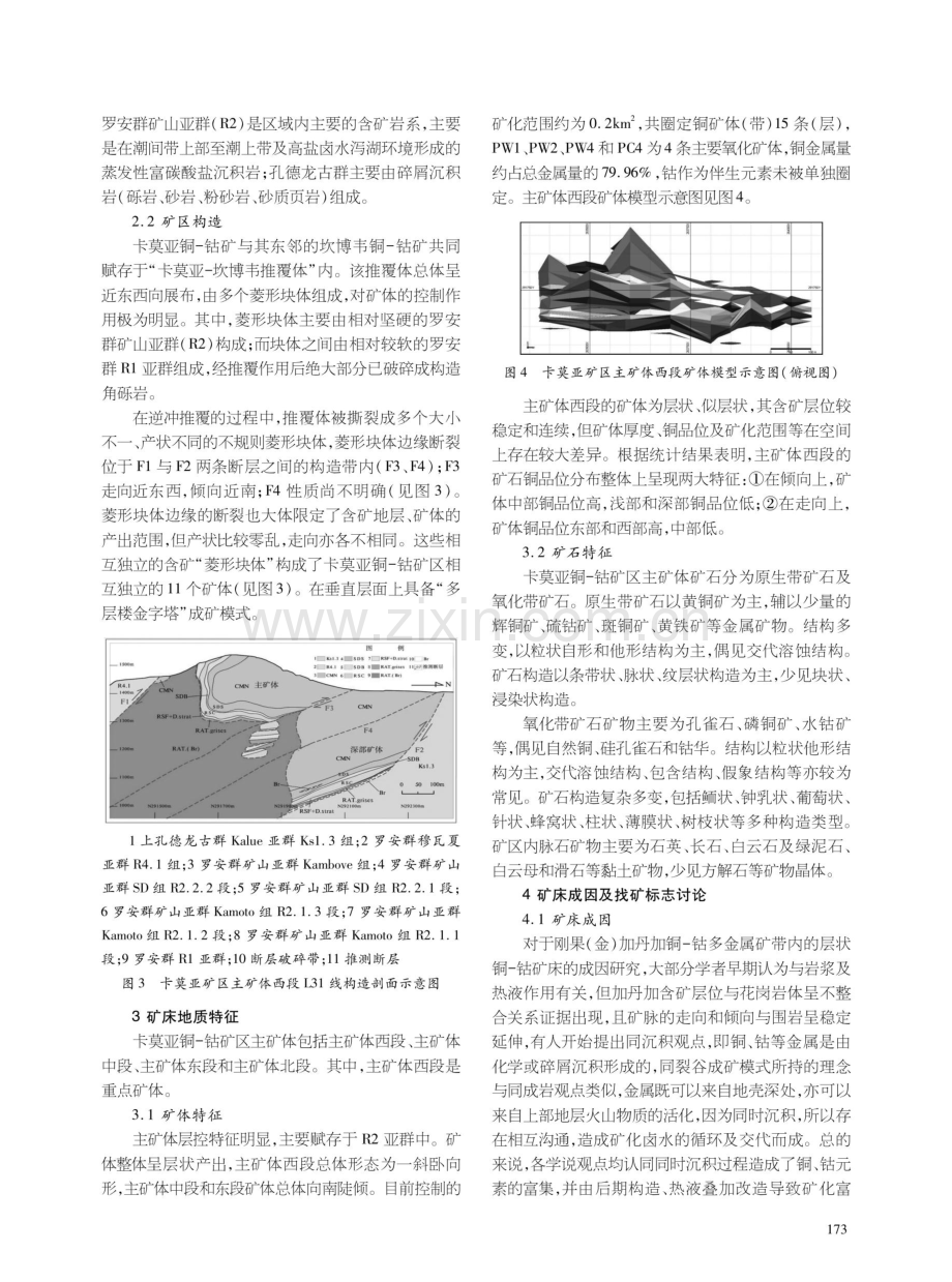 刚果（金）上加丹加省卡莫亚铜-钴矿主矿体地质特征及找矿方向.pdf_第2页