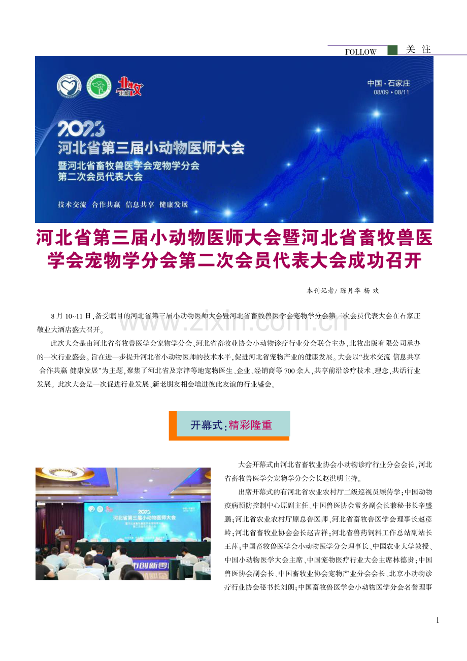 河北省第三届小动物医师大会暨河北省畜牧兽医学会宠物学分会第二次会员代表大会成功召开.pdf_第1页