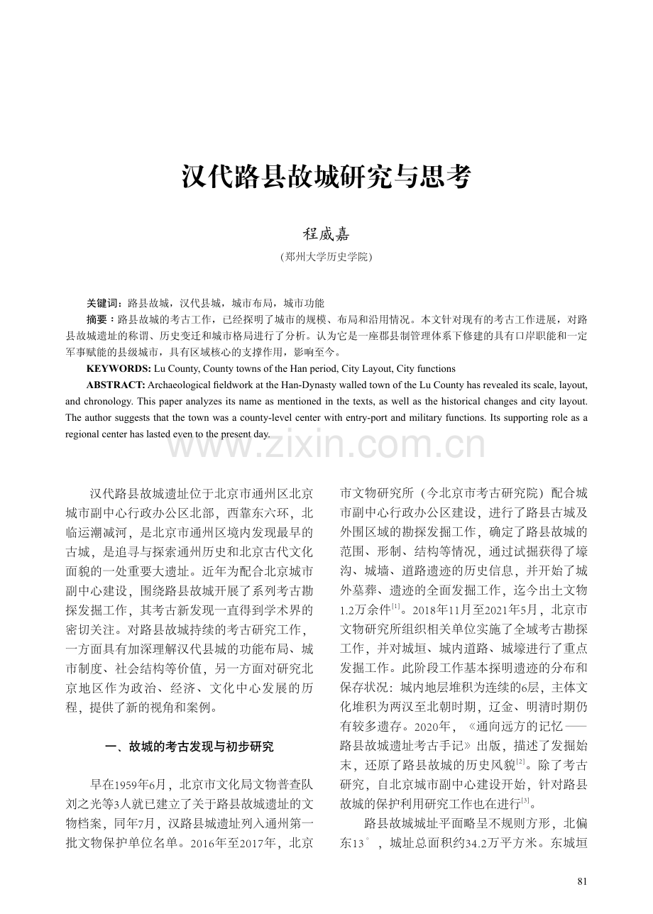 汉代路县故城研究与思考.pdf_第1页