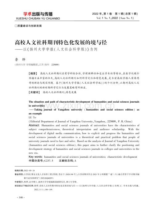 高校人文社科期刊特色化发展的境与径——以《扬州大学学报（人文社会科学版）》为例.pdf