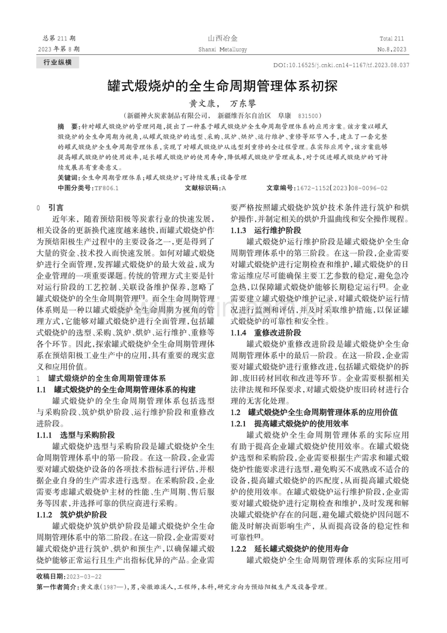 罐式煅烧炉的全生命周期管理体系初探.pdf_第1页