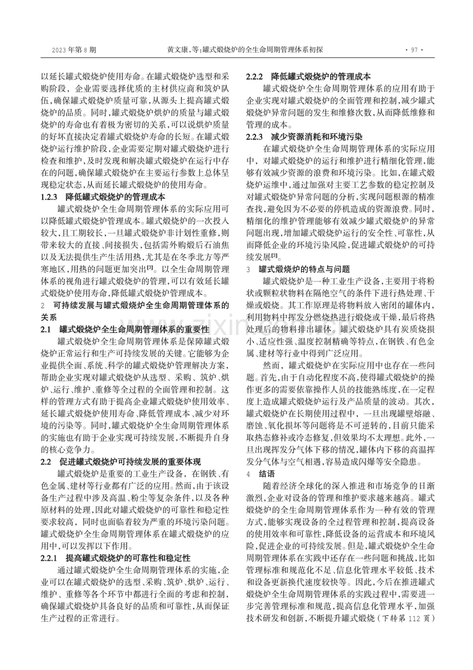 罐式煅烧炉的全生命周期管理体系初探.pdf_第2页