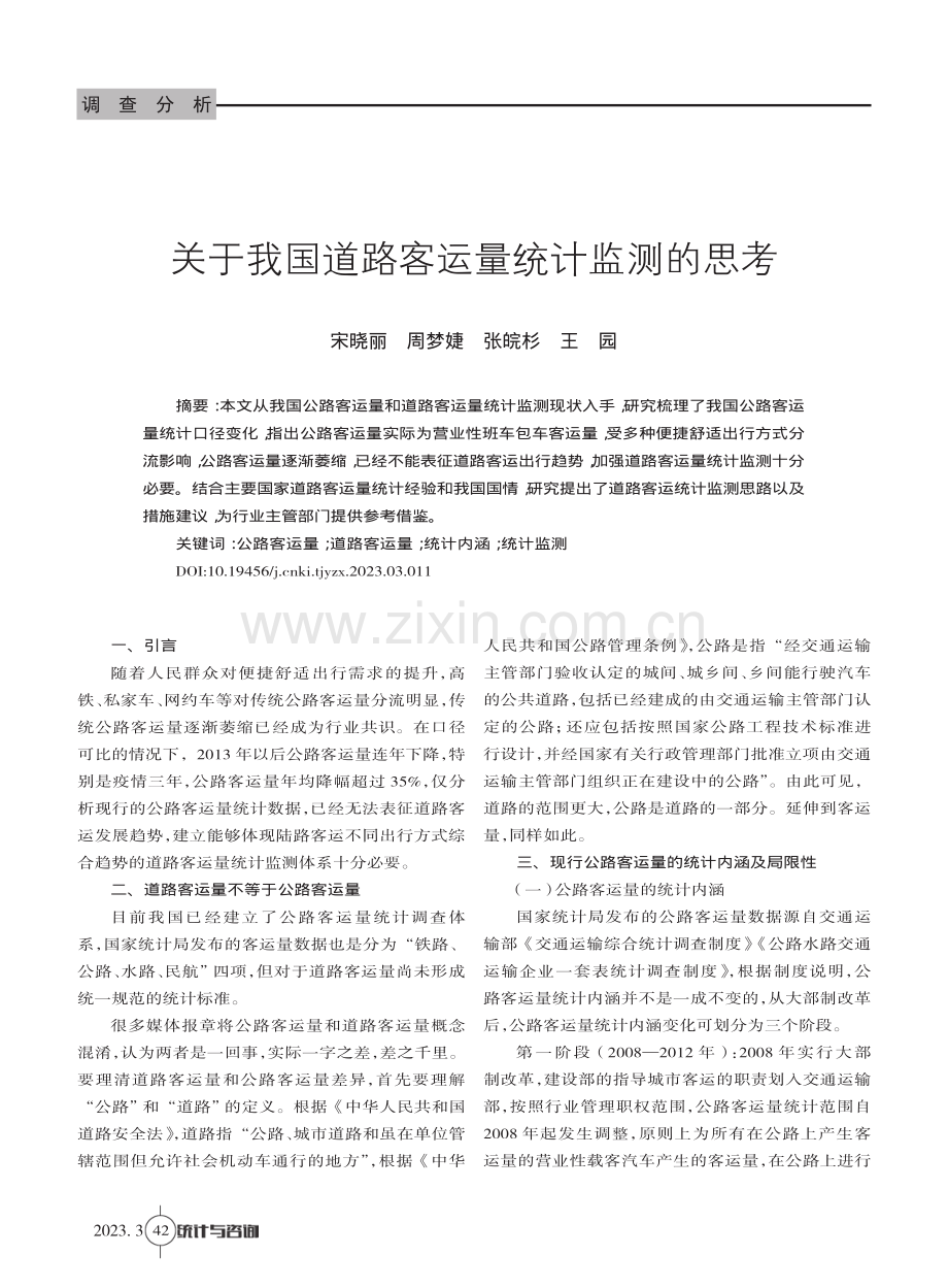 关于我国道路客运量统计监测的思考.pdf_第1页