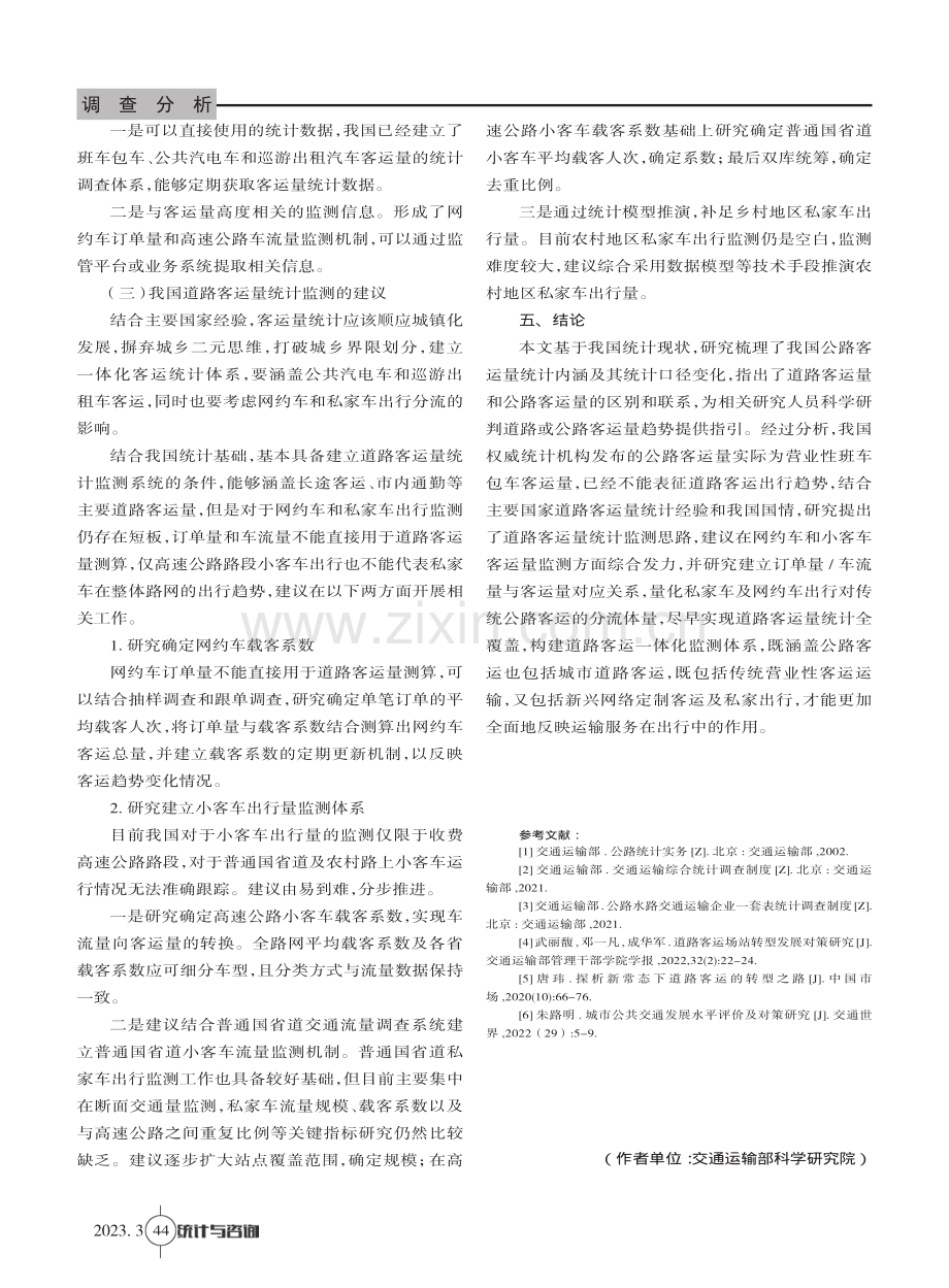 关于我国道路客运量统计监测的思考.pdf_第3页